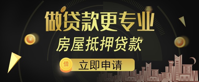 关于房产抵押的5个误区。