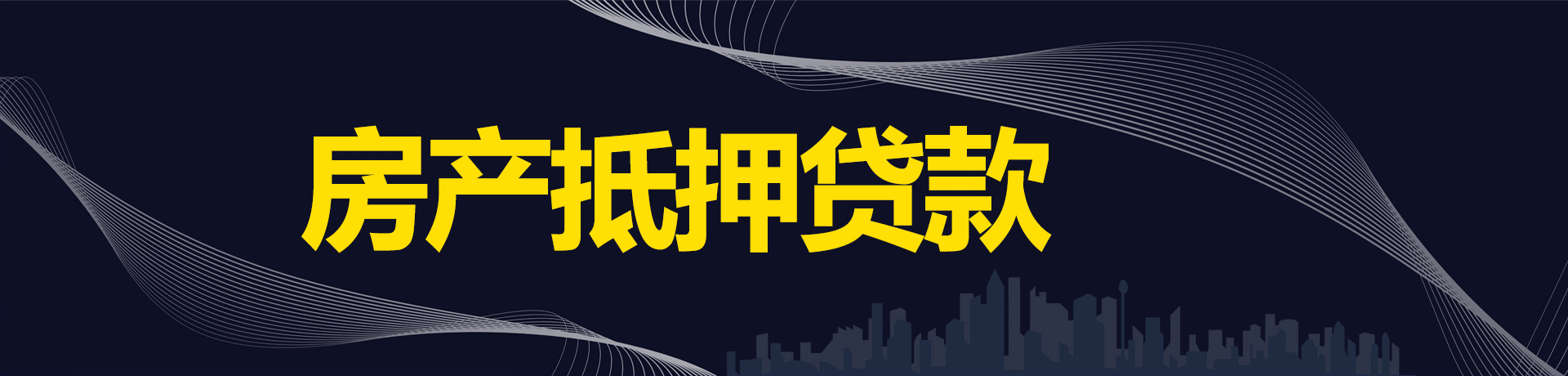 抵押贷款咨询：房子抵押贷款需要满足什么条件？主要需满足这三大条件